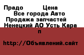 Прадо 90-95 › Цена ­ 5 000 - Все города Авто » Продажа запчастей   . Ненецкий АО,Усть-Кара п.